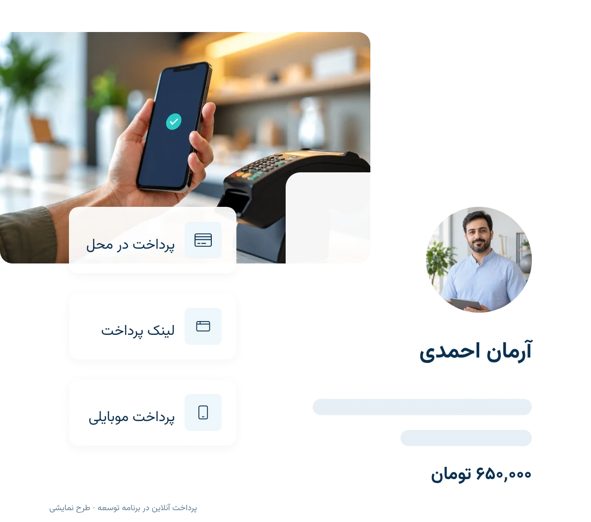 پرداخت در محل کسب‌وکار