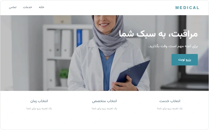 پیش‌نمایش طراحی — پزشکی و سلامت