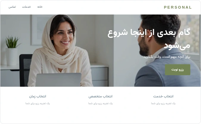 پیش‌نمایش طراحی — جلسات و خدمات شخصی